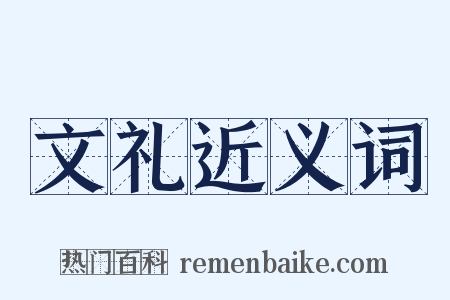 文礼近义词是什么意思的图片